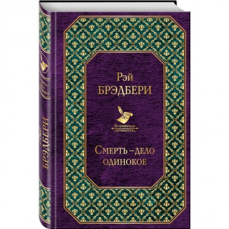 Зарубежный детектив, книга Смерть - дело одинокое купить по скидке