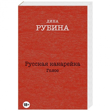 Книги, книга Русская канарейка. Голос купить по скидке