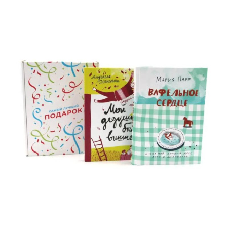 Повести и рассказы о детях, книга Подарочный комплект: Вафельное сердце. Мой дедушка был вишней (комплект из 2-х книг + подарочная коробка) купить по скидке