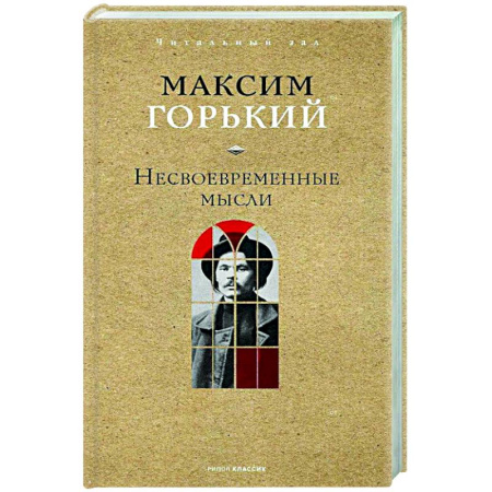 Русская классика, книга Несвоевременные мысли купить по скидке