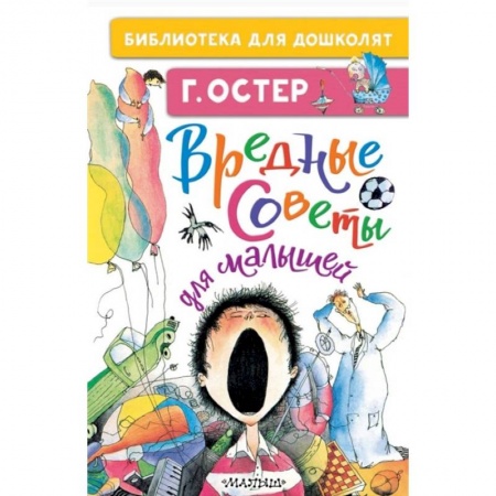 Русская поэзия для детей, книга Вредные советы для малышей купить по скидке
