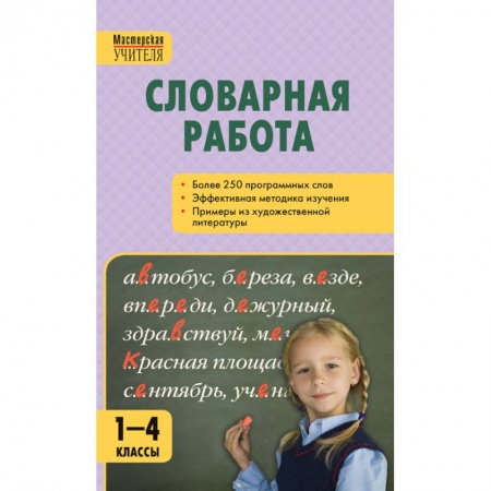 Русский язык. Учебные пособия, книга Словарная работа. 1-4 классы. ФГОС купить по скидке