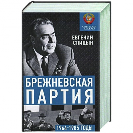 История СССР, книга Брежневская партия. От дебюта к эндшпилю купить по скидке