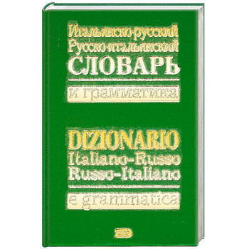 Итальянско-русский, русско-итальянский словарь и грамматика / Dizionario italiano-russo, russo-italiano e grammatical