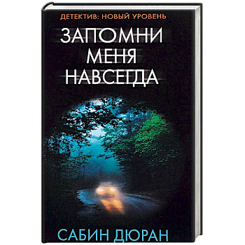 Запомни меня навсегда Запомни меня навсегда