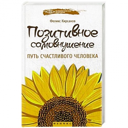 Книги, книга Позитивное самовнушение:путь счастливого человека купить по скидке