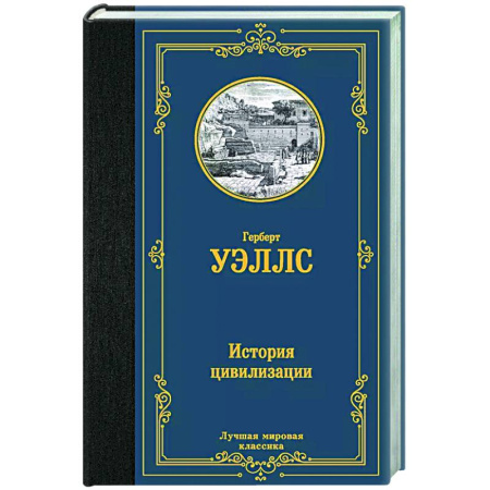 Историография. Общие работы, книга История цивилизации купить по скидке