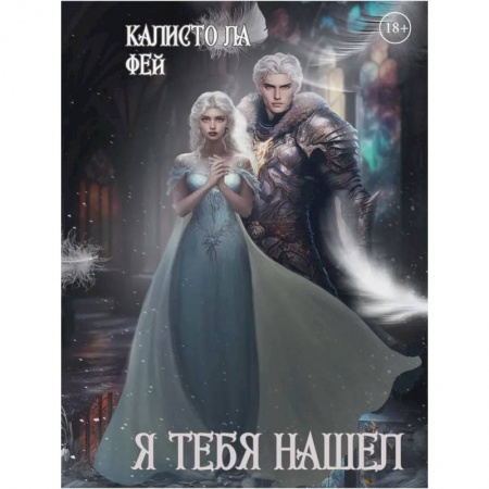 Зарубежный любовный роман, книга Я тебя нашел купить по скидке