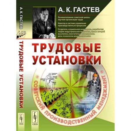 Социология, книга Трудовые установки. Советский производственный менеджмент купить по скидке