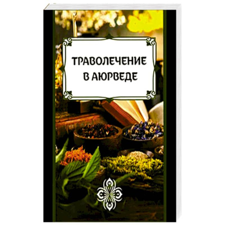 Гомеопатия. Траволечение, книга Траволечение в аюрведе купить по скидке