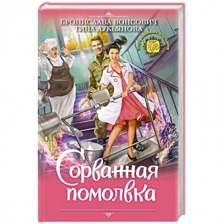 Русское фэнтези, книга Сорванная помолвка купить по скидке