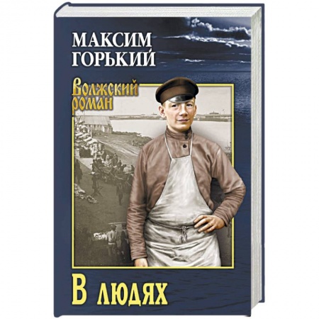 Русская классика, книга В людях купить по скидке