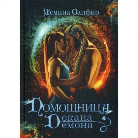 Мистика, ужасы, книга Помощница декана-демона купить по скидке