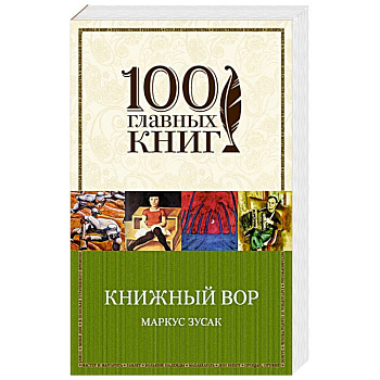 Книжный вор