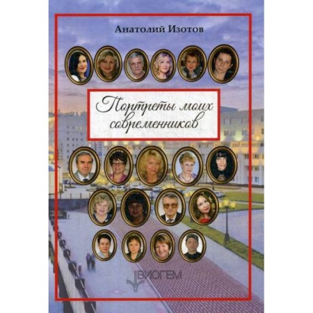 Русская современная проза, книга Портреты моих современников купить по скидке