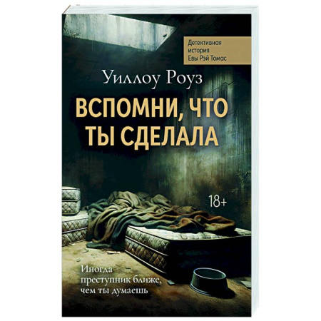Зарубежный детектив, книга Вспомни, что ты сделала: детективная история Евы Рэй Томас. Кн. 2 купить по скидке