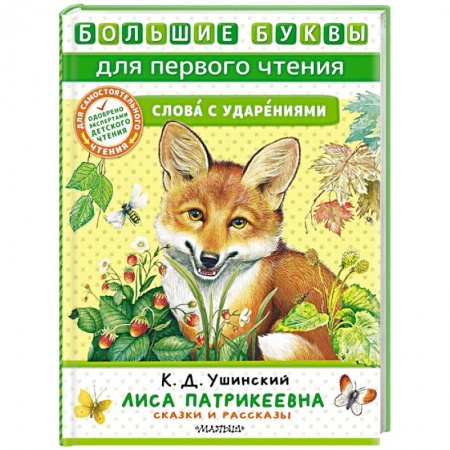 Сказки отечественных писателей, книга Лиса Патрикеевна. Сказки и рассказы купить по скидке