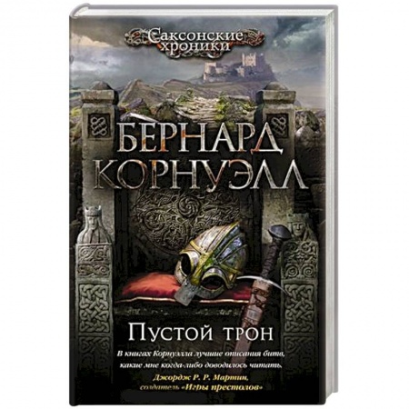 Исторический роман, книга Пустой трон купить по скидке
