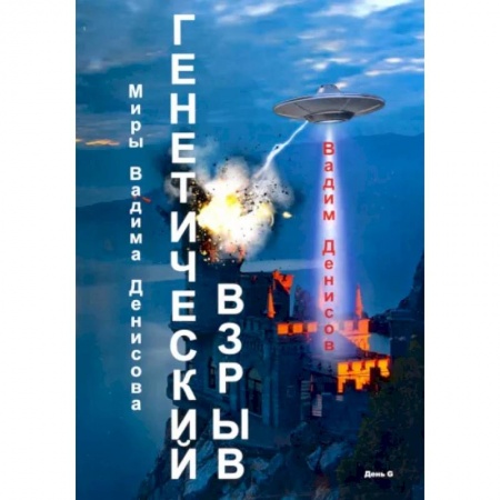 Русская фантастика, книга Генетический взрыв. День G купить по скидке