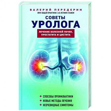 Другие болезни, книга Советы уролога. Лечение болезней почек, простатита и цистита купить по скидке
