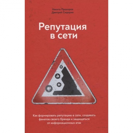 Психология, книга Репутация в сети. Как формировать репутацию в сети, создавать фанатов своего бренда и защищаться от информационных атак купить по скидке