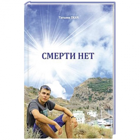 Русская современная проза, книга Смерти нет купить по скидке
