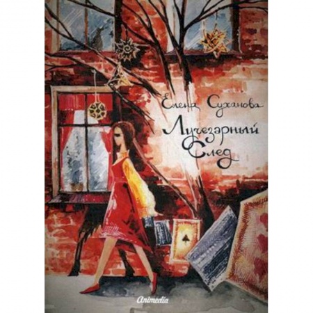 Русское фэнтези, книга Лучезарный след купить по скидке