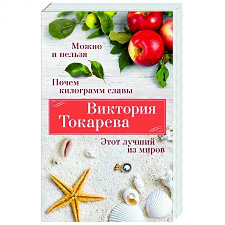 Русская современная проза, книга Можно и нельзя. Почем килограмм славы. Этот лучший из миров купить по скидке