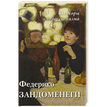 Живопись, книга Федерико Зандоменеги купить по скидке