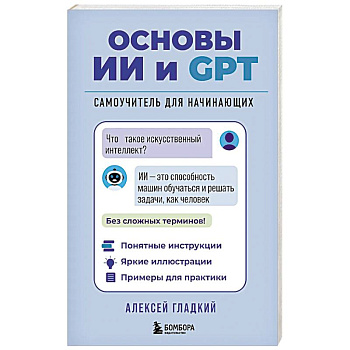 Основы ИИ и GPT. Самоучитель для начинающих