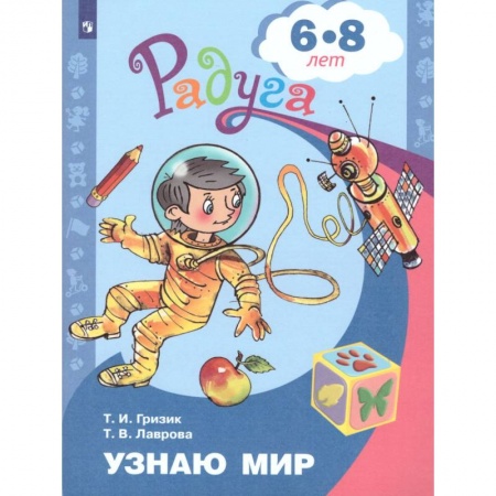 Развитие общих способностей, книга Узнаю мир. Развивающая книга для детей 6-8 лет купить по скидке