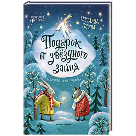 Сказки, книга Подарок от звездного зайца купить по скидке