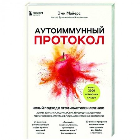 Популярная и нетрадиционная медицина, книга Аутоиммунный протокол. Новый подход к профилактике и лечению астмы, волчанки, псориаза, СРК купить по скидке