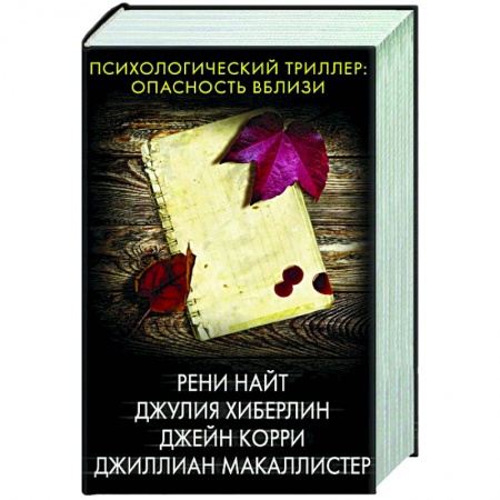 Зарубежный детектив, книга Психологический триллер: опасность вблизи купить по скидке