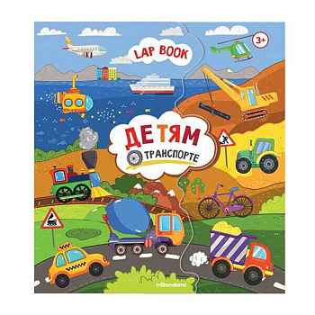 Лэпбук. Детям о транспорте. Книжка-папка с карточками и вкладышами