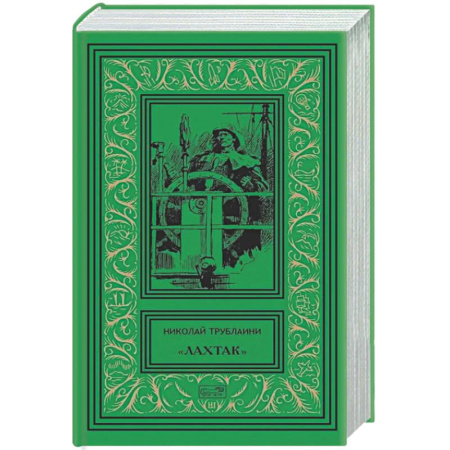 Классическая русская фантастика, книга Лахтак. Том 3 купить по скидке