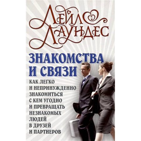 Психология общения. Межличностные коммуникации, книга Знакомства и связи. Как легко и непринужденно знакомиться с кем угодно и превращать незнакомых людей в друзей и партнеров купить по скидке