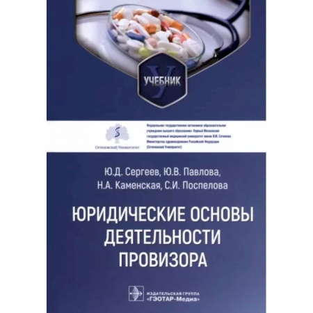 Фармакология, рецептура, книга Юридические основы деятельности провизора. Учебник купить по скидке