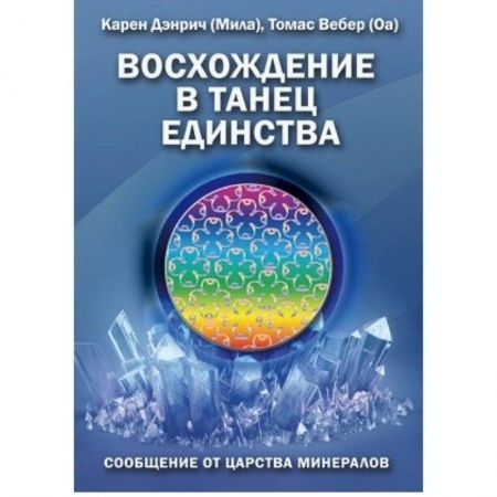 Книги, книга Восхождение в танец Единства купить по скидке