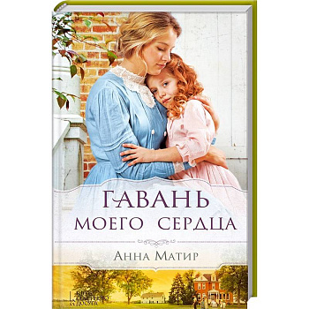 Гавань моего сердца