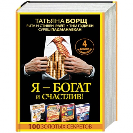 Практическая эзотерика, книга Я - богат и счастлив! 100 золотых секретов. Комплект из 4-х книг купить по скидке