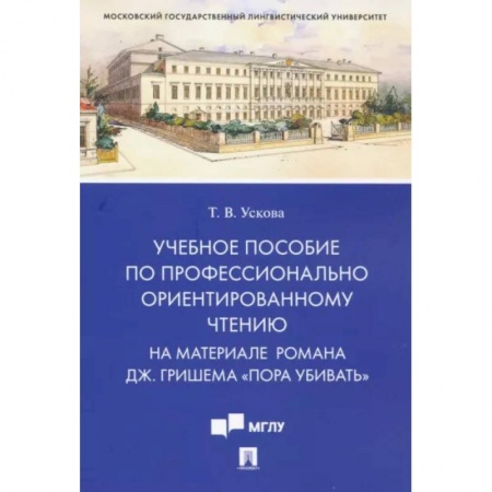 Английский язык, книга Учебное пособие по профессионально ориентированному чтению. На материале романа 'Пора убивать' купить по скидке