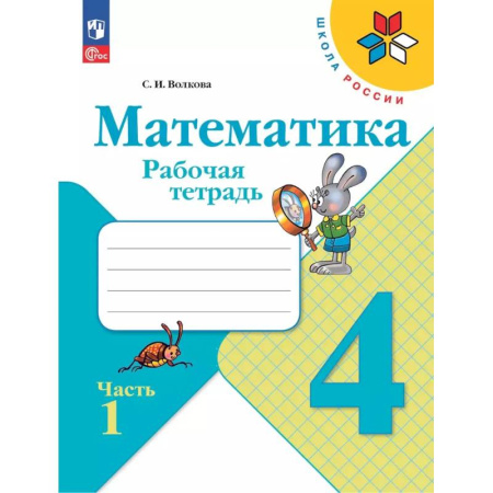 Математика. Алгебра. Геометрия, книга Математика. 4 класс. Рабочая тетрадь. Часть 1 купить по скидке
