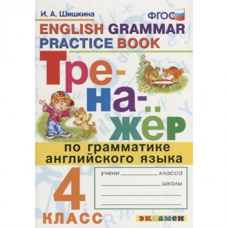 Английский язык, книга Тренажер по грамматике английского языка 4кл купить по скидке