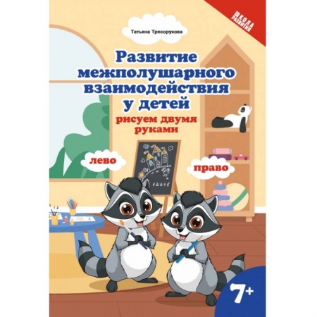 Развитие логики и мышления, книга Развитие межполушарного взаимодействия у детей. Рисуем двумя руками купить по скидке