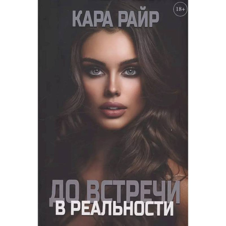 Русское фэнтези, книга До встречи в реальности купить по скидке