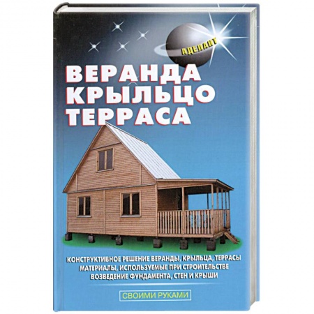 Книги, книга Веранда, крыльцо, терраса купить по скидке