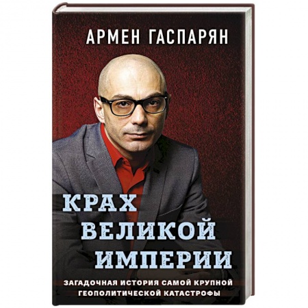 История, книга Крах Великой империи. Загадочная история самой крупной геополитической катастрофы купить по скидке