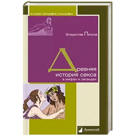 Древний мир и средние века, книга Древняя история секса в мифах и легендах купить по скидке