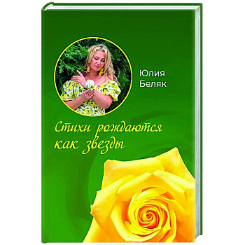 Стихи рождаются как звезды